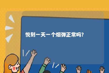 悦刻一天一个烟弹正常吗
？ 